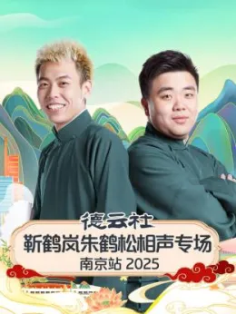 德云社靳鹤岚朱鹤松相声专场南京站海报