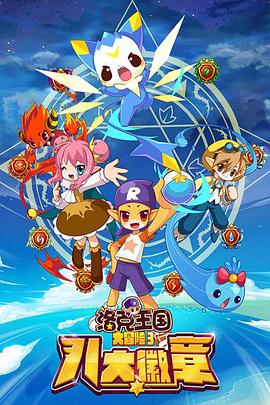 洛克王国大冒险3:八大徽章海报