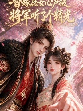 替嫁庶女心声被将军听了个精光海报