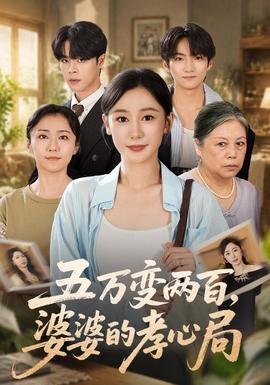 五万变两百,婆婆的孝心局海报