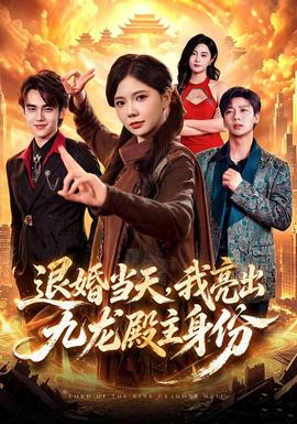 退婚当天,我亮出九龙殿主身份海报