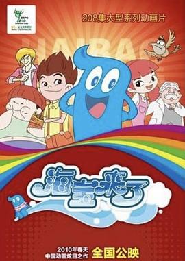 海宝来了海报
