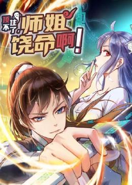顶不住了,师姐饶命啊海报