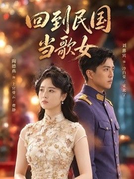 回到民国当歌女海报