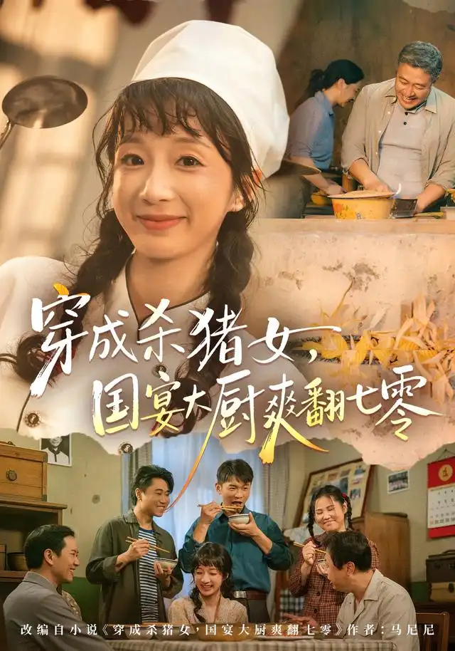 穿成杀猪女,国宴大厨爽翻七零海报