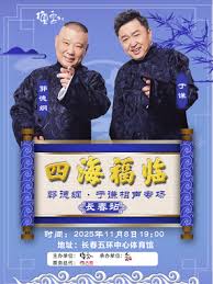 德云社郭德纲于谦相声专场长春站海报