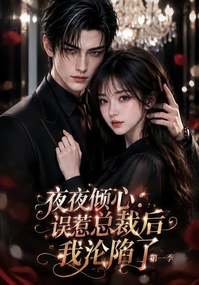 夜夜倾心:误惹总裁后我沦陷了海报