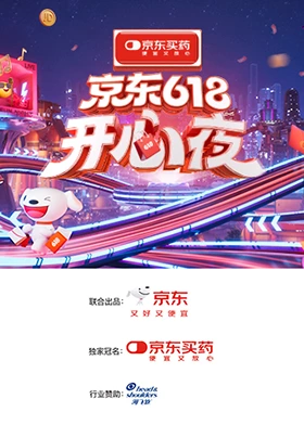 2025京东618开心夜海报