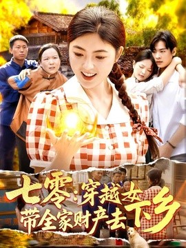 七零:穿越女带全家财产去下乡海报