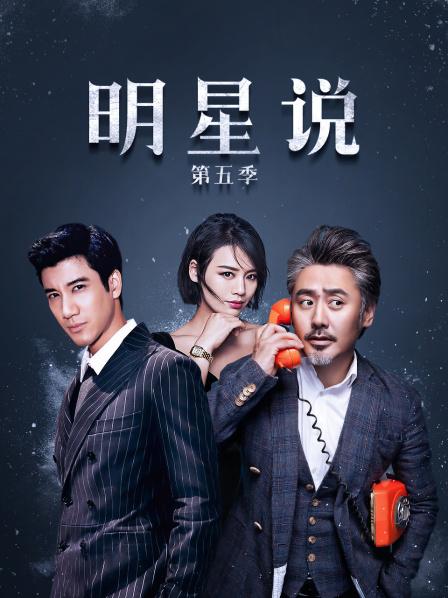 明星说海报
