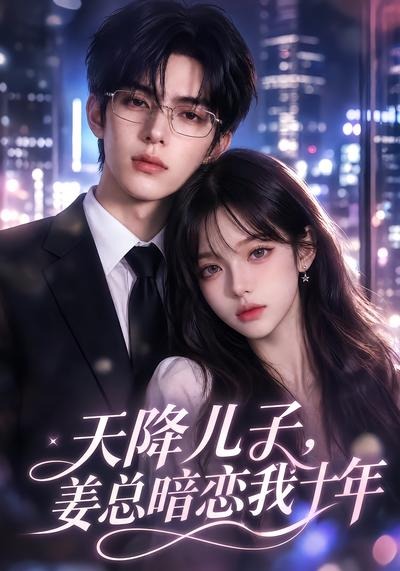 天降儿子,姜总暗恋我十年海报