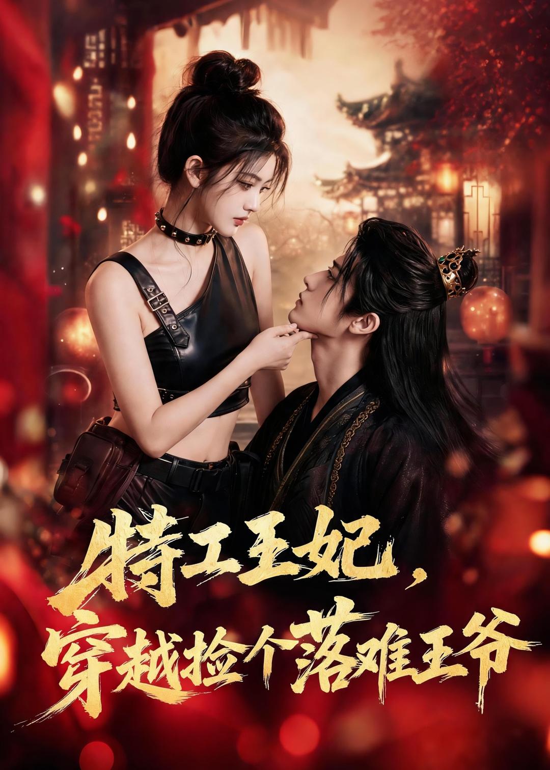 特工王妃,穿越捡个落难王爷海报
