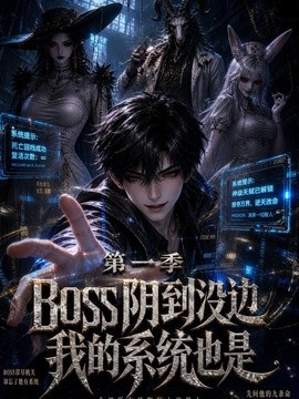 boss阴到没边我的系统也是海报