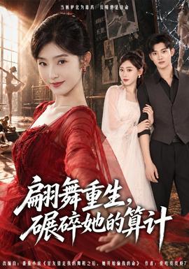 翩舞重生,碾碎她的算计海报