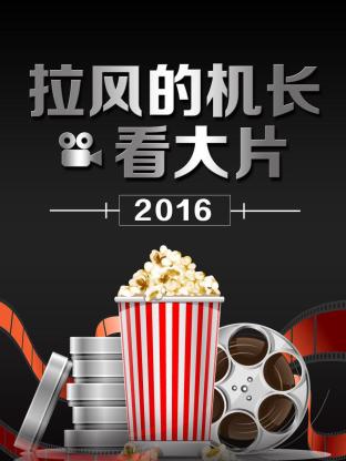 拉风的机长看大片海报