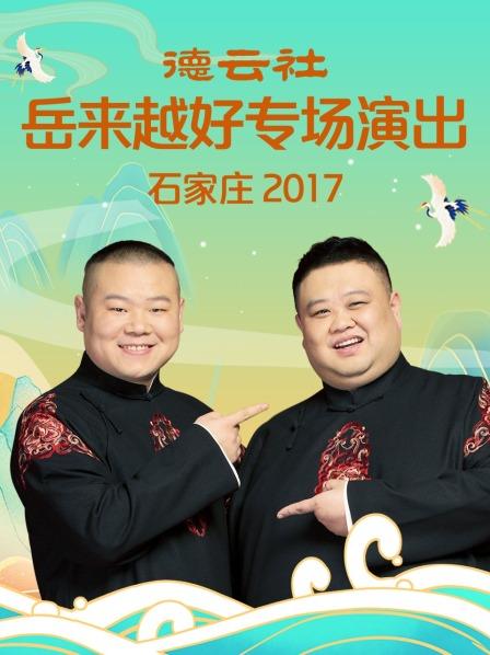 德云社岳来越好专场演出 石家庄海报