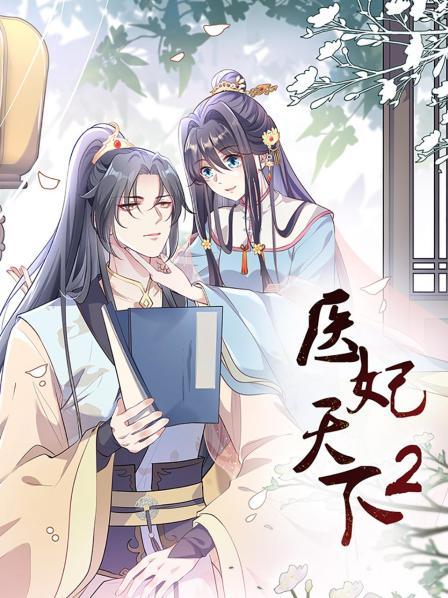 医妃天下海报