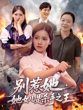 别惹她,她女儿是杀手之王海报