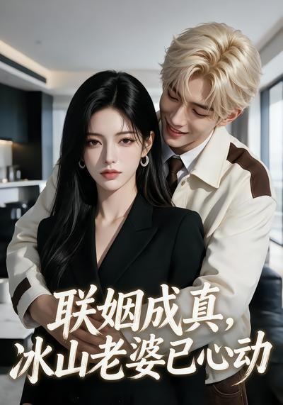 联姻成真,冰山老婆已心动海报