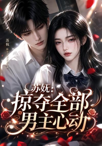 苏妩:掠夺全部男主心动海报