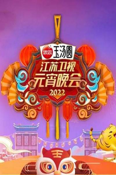 2022江苏卫视元宵晚会海报