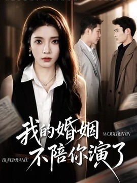 我的婚姻,不陪你演了海报
