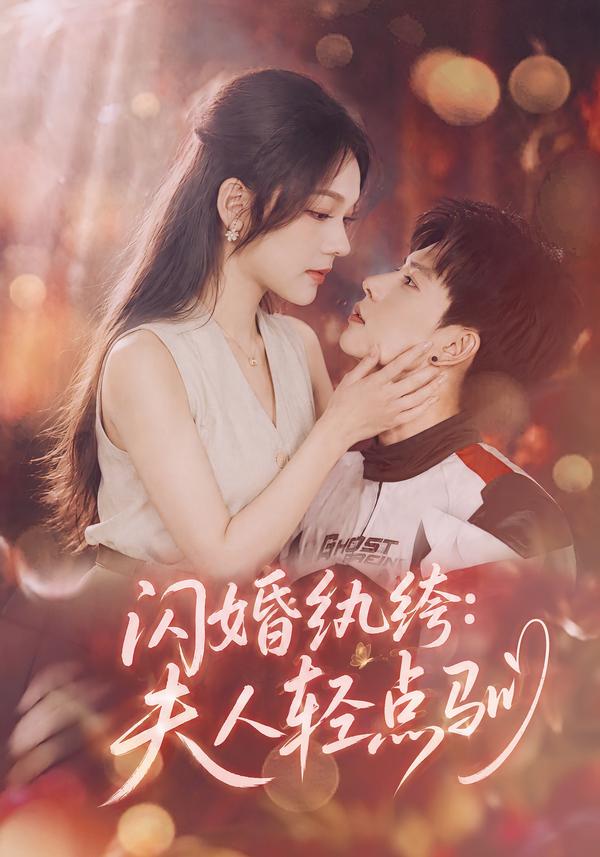 闪婚纨绔:夫人轻点驯海报