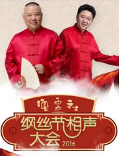 德云社丙申年纲丝节庆典海报