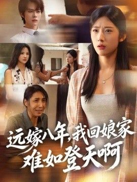 远嫁八年,我回娘家难如登天啊海报