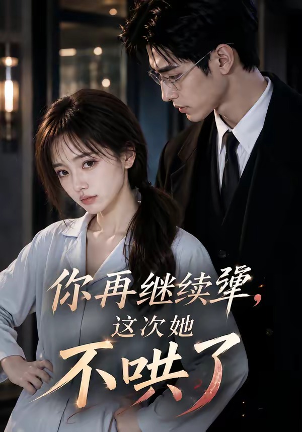 你再继续犟,这次她不哄了海报