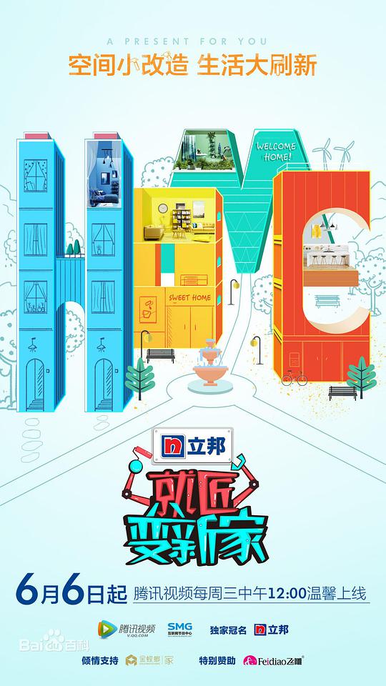 就匠变新家海报