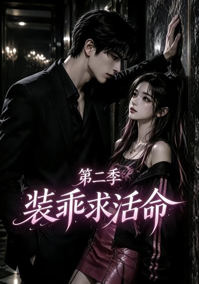 装乖求活命海报
