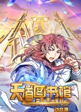 天道图书馆海报
