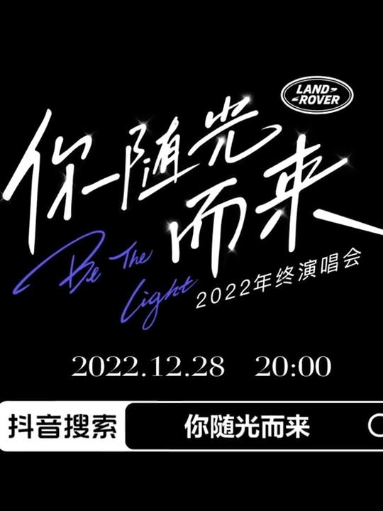 2022年终演唱会海报