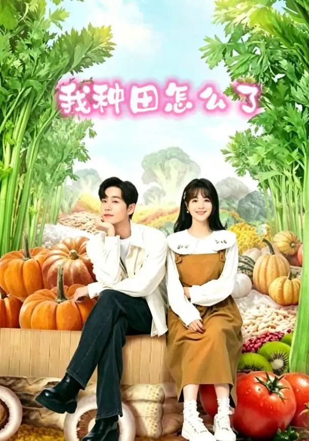 我种田怎么了海报