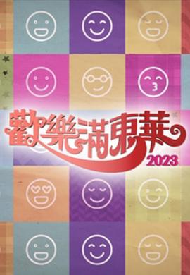 欢乐满东华海报