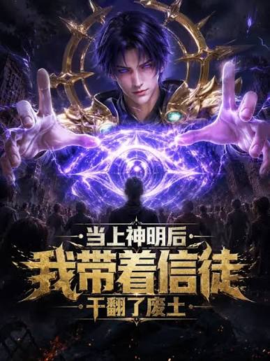当上神明后,我带着信徒干翻了废土海报