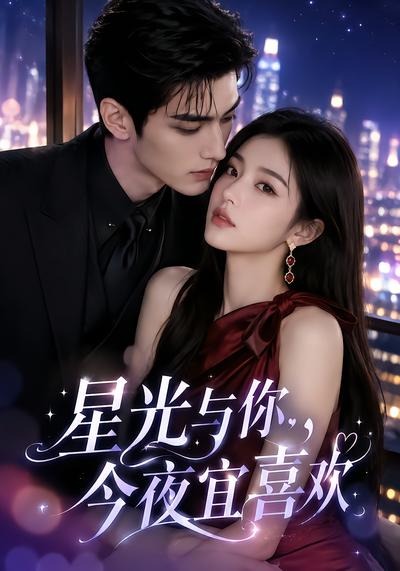 星光与你,今夜宜喜欢海报