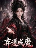 弃道成魔海报