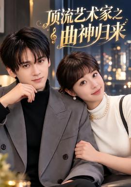 顶流艺术家之曲神归来海报