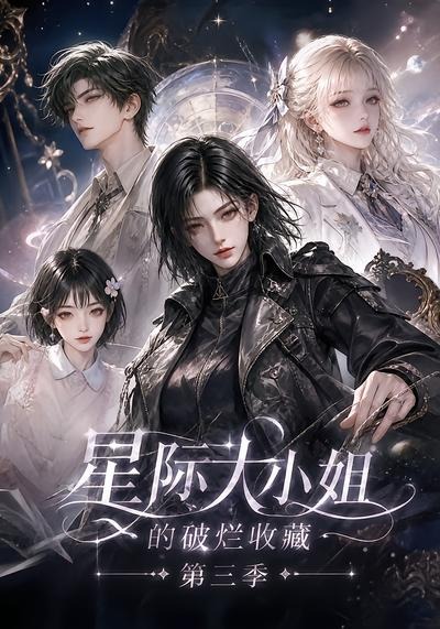 星际大小姐的破烂收藏海报