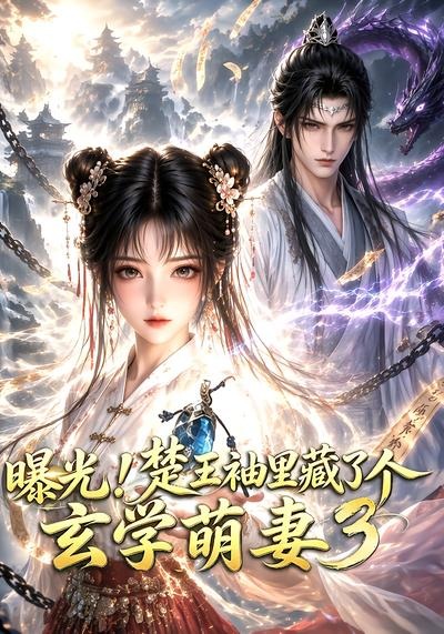 曝光!楚王袖里藏了个玄学萌妻3海报