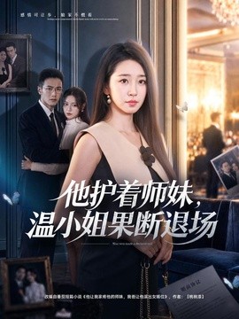 他护着师妹,温小姐果断退场海报