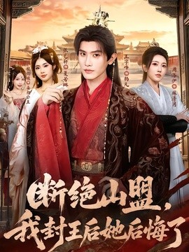 断绝山盟,我封王后她后悔了海报