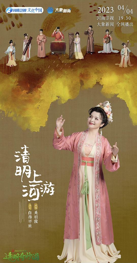 2023清明奇妙游海报