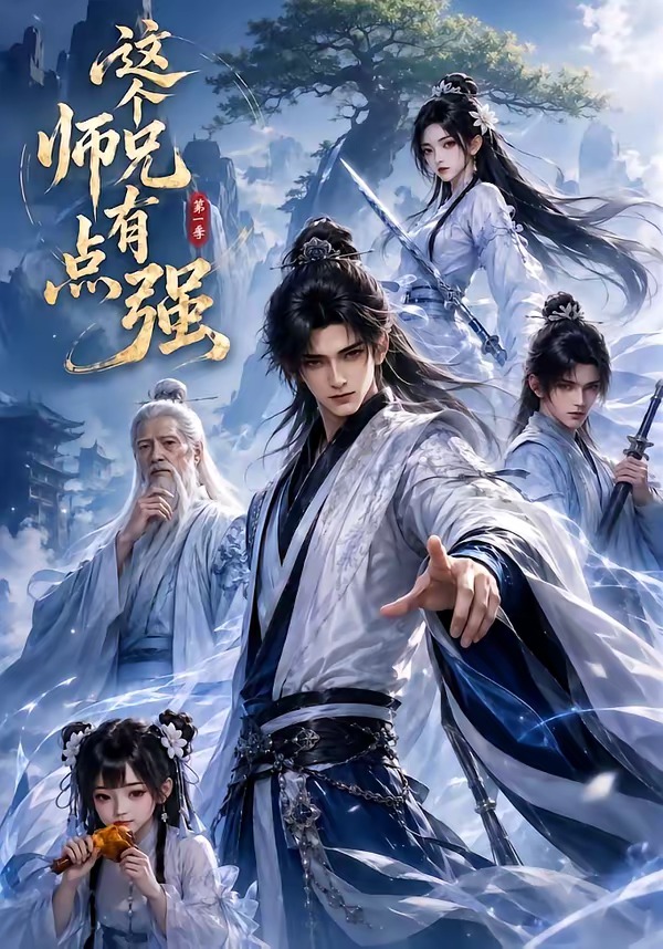 这个师兄有点强海报
