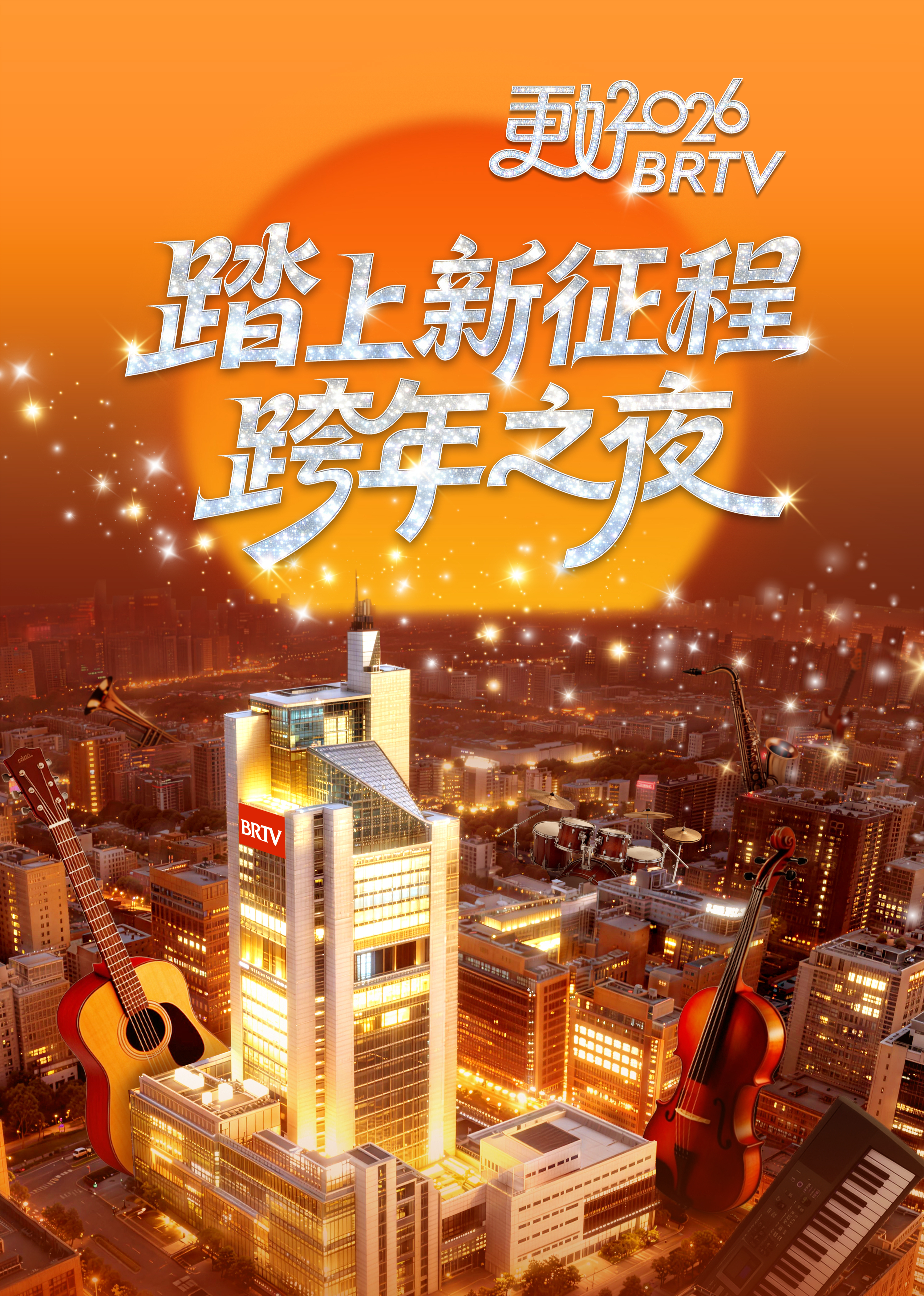 踏上新征程—更好2026BRTV跨年之夜海报