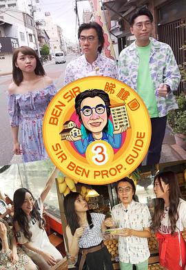 Ben Sir睇楼团3海报