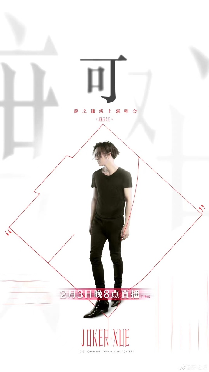 薛之谦 线上演唱会海报
