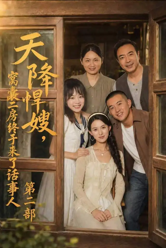 天降悍嫂,窝囊二房终于来了话事人第二部海报